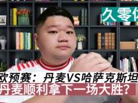 星空体育APP-丹麦队险胜对手，欧预赛晋级形势乐观的简单介绍
