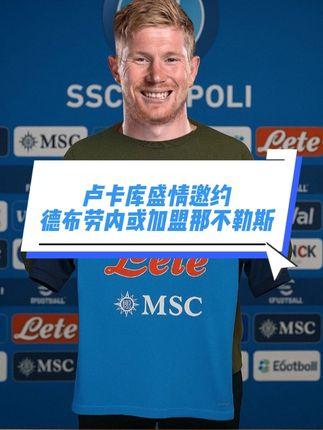 德布劳内亮相发布会，透露为何不去美国，直言转会与卢卡库有关
