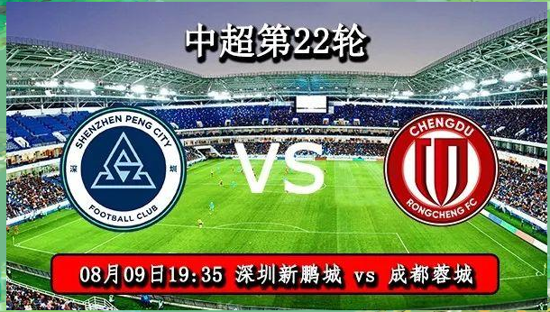 关于中超15轮成都蓉城对阵深圳新鹏城预测分析阵容出击的信息