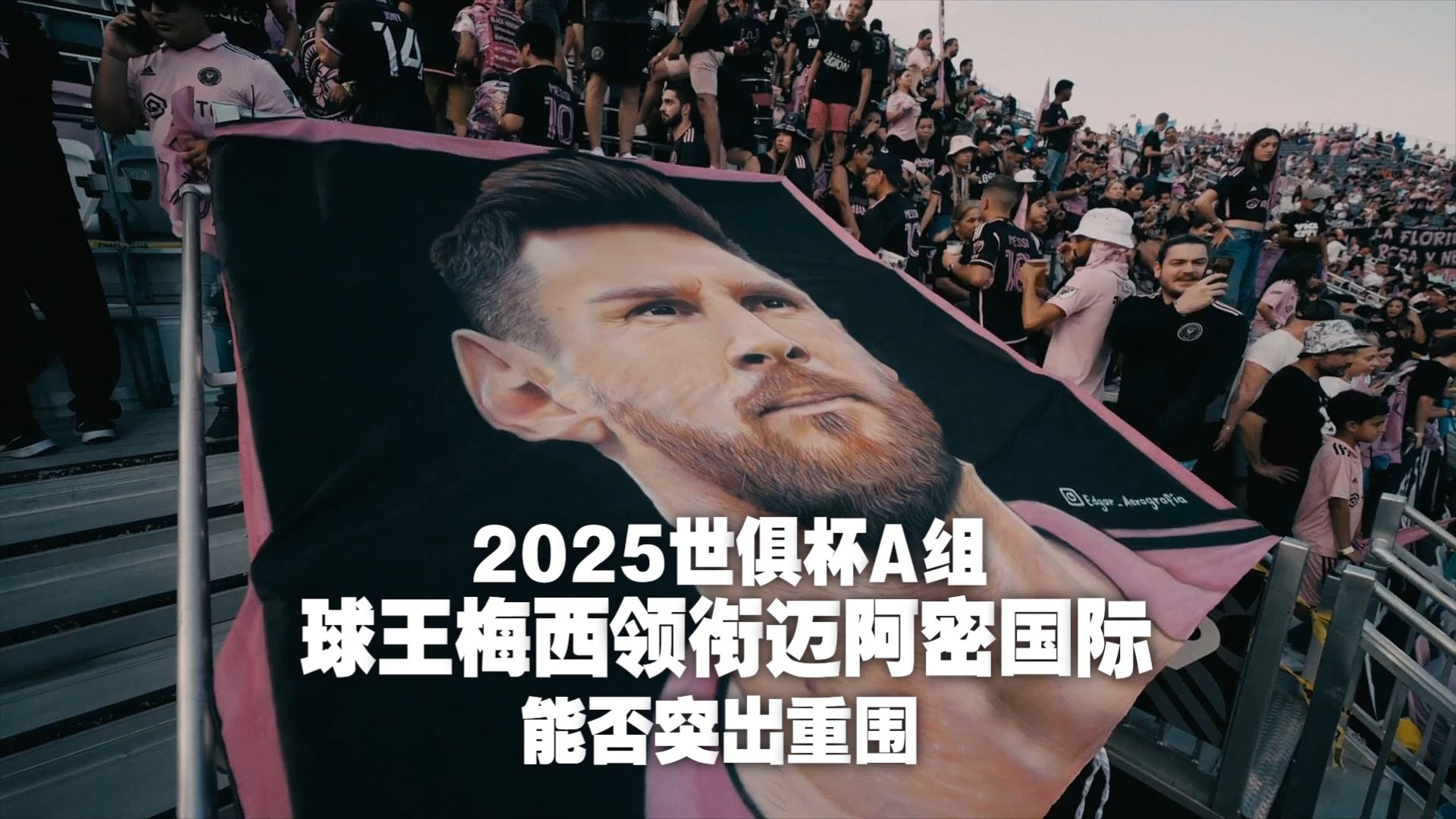 世俱杯16强前瞻，梅西难演神奇，切尔西4强有望