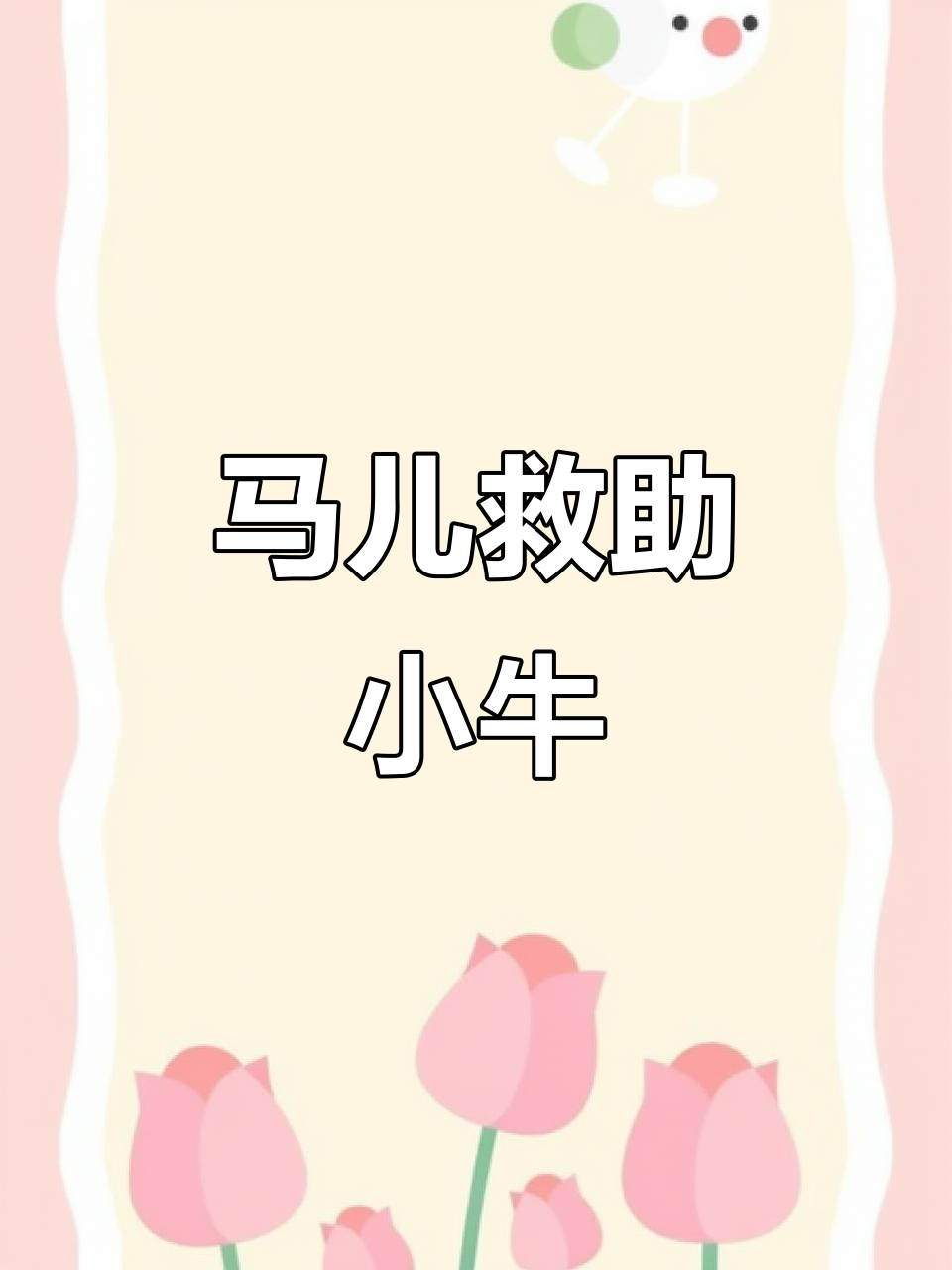 小牛顽强反击，逆袭击败对手